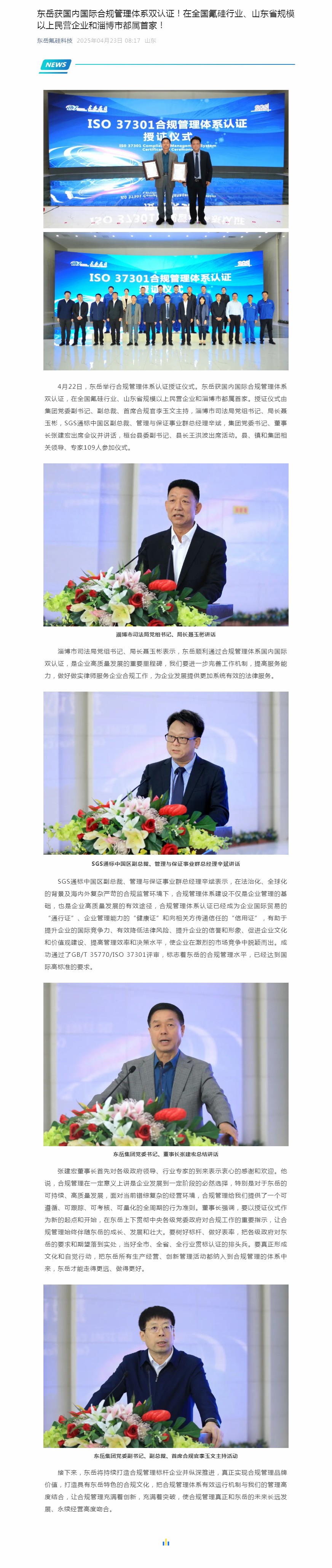 东岳获国内国际合规管理体系双认证!在全国氟硅行业、山东省规模以上民营企业和淄博市都属首家!.jpg 东岳获国内国际合规管理体系双认证!在全国氟硅行业、山东省规模以上民营企业和淄博市都属首家!.jpg