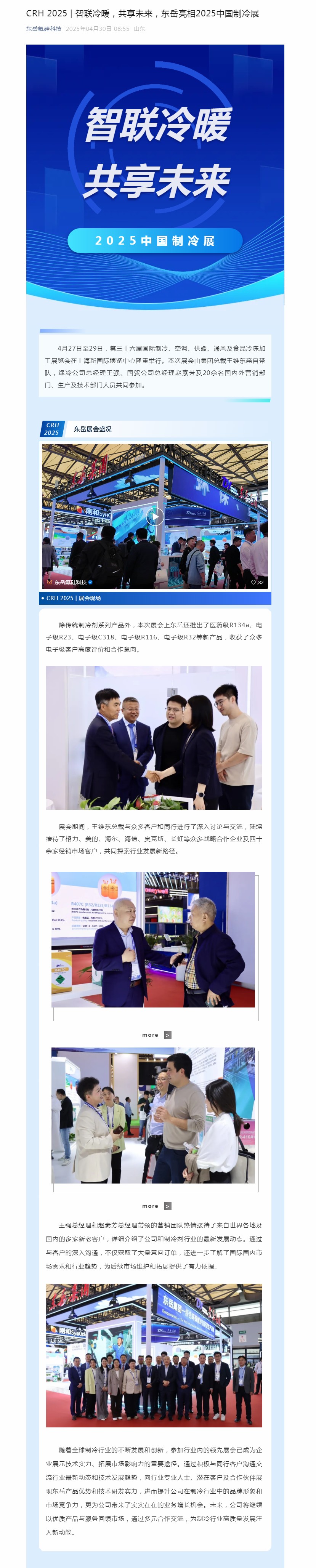 crh 2025 _ 智联冷暖,共享未来,东岳亮相2025中国制冷展.jpg crh 2025 _ 智联冷暖,共享未来,东岳亮相2025中国制冷展.jpg