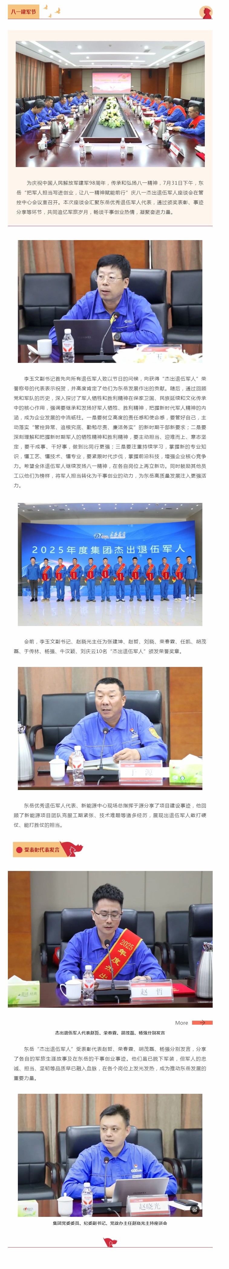 东岳举行庆八一杰出退伍军人座谈会——把军人担当写进创业，让八一精神赋能前行.jpg