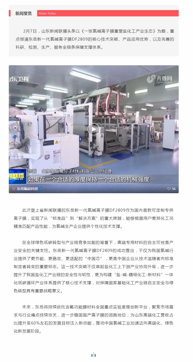 山东新闻联播头条聚焦东岳!国产氯碱离子膜实现核心技术新突破.jpg 山东新闻联播头条聚焦东岳!国产氯碱离子膜实现核心技术新突破.jpg