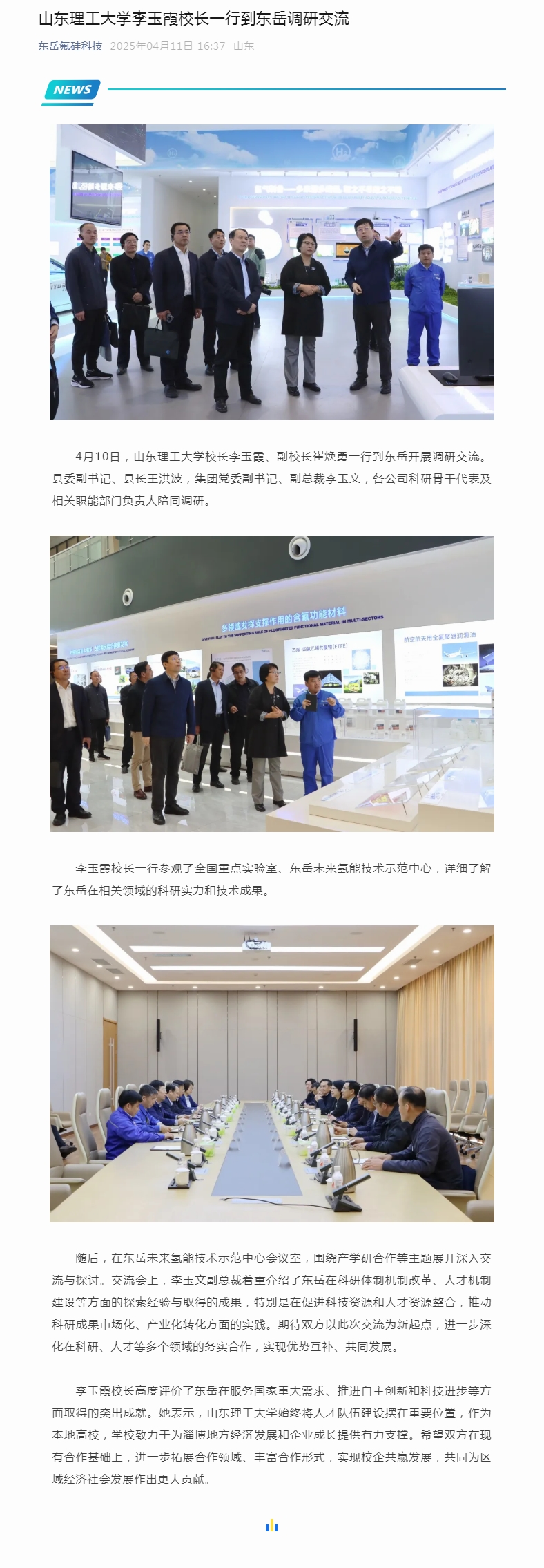 山东理工大学李玉霞校长一行到东岳调研交流.jpg 山东理工大学李玉霞校长一行到东岳调研交流.jpg