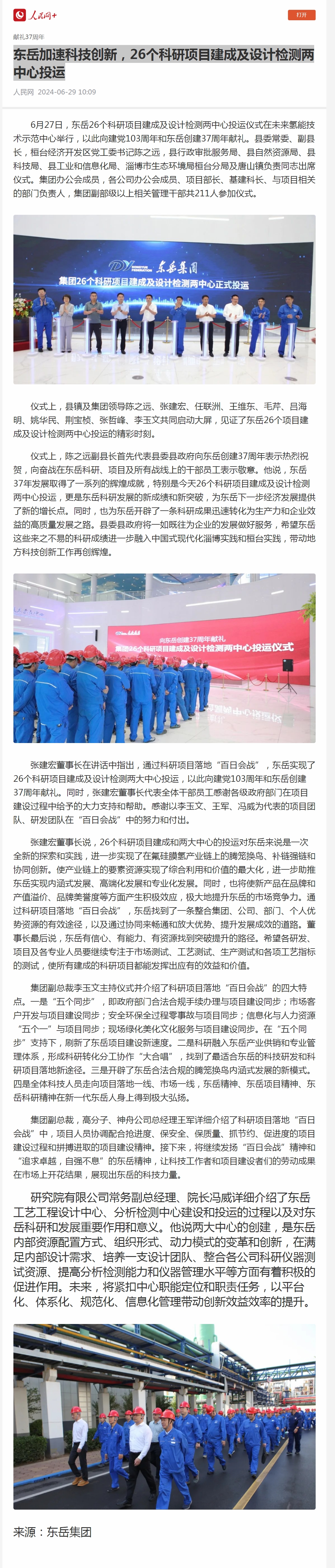 1 东岳加速科技创新,26个科研项目建成及设计检测两中心投运.jpg 1 东岳加速科技创新,26个科研项目建成及设计检测两中心投运.jpg