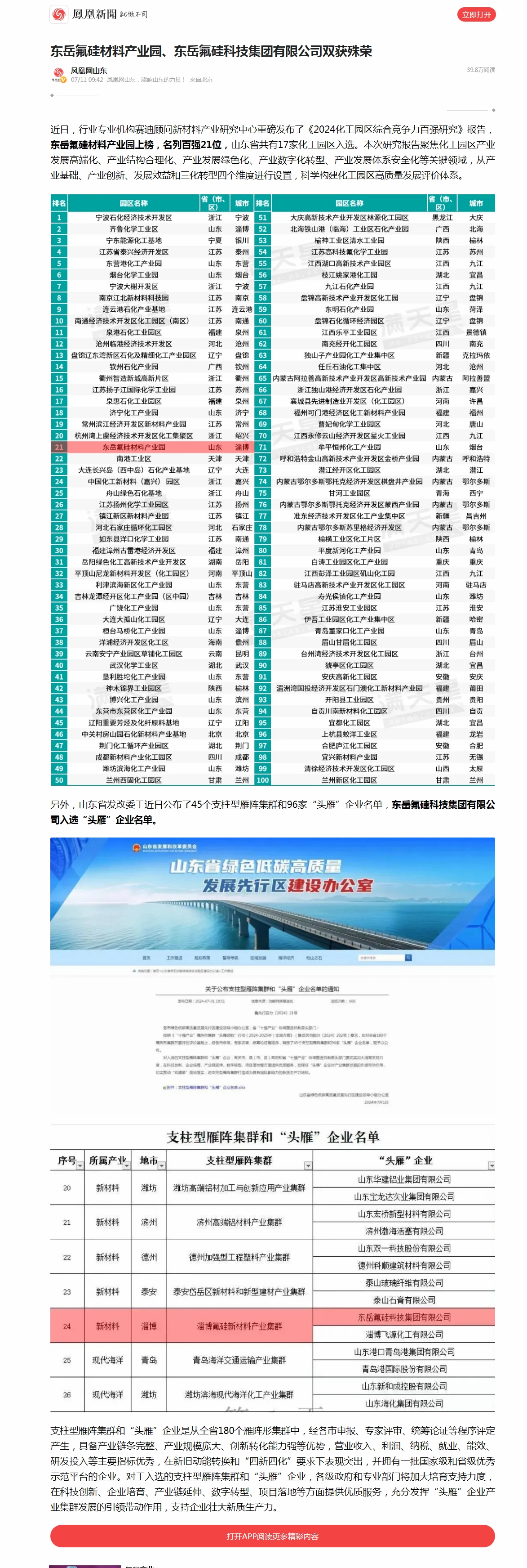 2东岳氟硅材料产业园、东岳氟硅科技集团有限公司双获殊荣__凤凰网.jpg 2东岳氟硅材料产业园、东岳氟硅科技集团有限公司双获殊荣__凤凰网.jpg