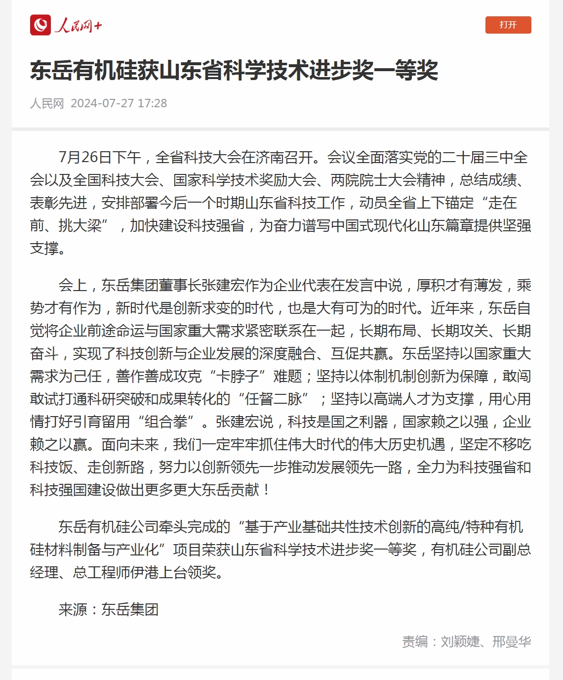 3 东岳有机硅获山东省科学技术进步奖一等奖.jpg 3 东岳有机硅获山东省科学技术进步奖一等奖.jpg